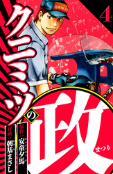 クニミツの政 4（ハーパーコリンズ・ジャパン×アルト出版）