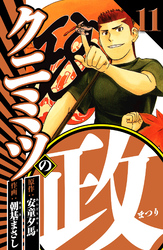 クニミツの政 11（ハーパーコリンズ・ジャパン×アルト出版）