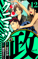 クニミツの政 12（ハーパーコリンズ・ジャパン×アルト出版）