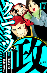 クニミツの政 17（ハーパーコリンズ・ジャパン×アルト出版）
