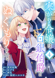 【期間限定　無料お試し版】寒がり令嬢は白銀伯爵とぬくもりを知る（4）