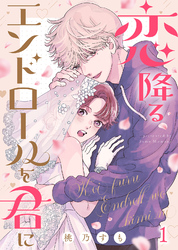 【期間限定　無料お試し版】恋降るエンドロールを君に