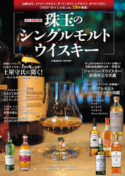 永久保存版 珠玉のシングルモルトウイスキー