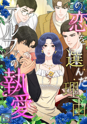 この恋を選んだ理由～アルファの執愛【全年齢版】(17)