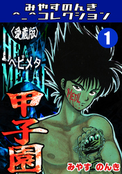 HEAVY METAL甲子園＜愛蔵版＞・みやすのんきコレクション