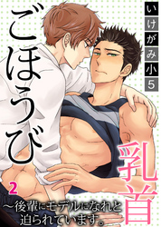 ごほうび乳首～後輩にモデルになれと迫られています。2