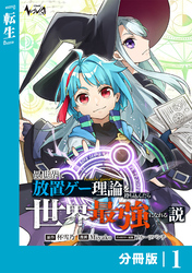 異世界に放置ゲー理論を持ち込んだら世界最強になれる説【分冊版】