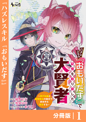ハズレスキル『おもいだす』で記憶を取り戻した大賢者【分冊版】