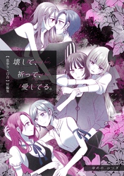 【墓参り×百合】短編集　壊して、祈って、愛してる。