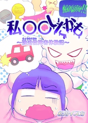 私○○したかも~強迫性障害体験記~