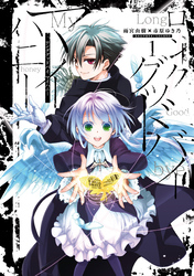 【期間限定　無料お試し版】ロンググッドバイ マイハニー