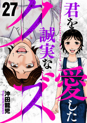君を愛した誠実なクズ　２７