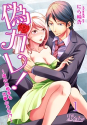 偽カレ！～夜のお相手も仕事のうち！？～