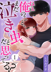 ねぇ俺のこと、まだ泣き虫だと思ってる？【分冊版】【白抜き修正版】