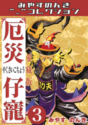 厄災仔寵3＜愛蔵版＞・みやすのんきコレクション