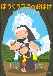 ぼうくうごうのおばけ