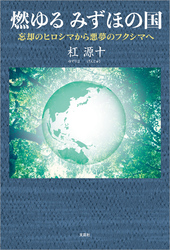 燃ゆる みずほの国 忘却のヒロシマから悪夢のフクシマへ