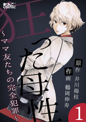【期間限定　無料お試し版】狂った母性～ママ友たちの完全犯罪～