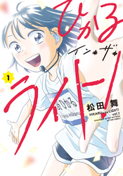 【期間限定　無料お試し版】ひかるイン・ザ・ライト！