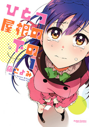 【期間限定　無料お試し版】ひとつ屋根の下の