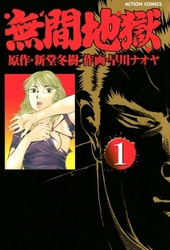 【期間限定　無料お試し版】無間地獄