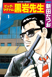 【期間限定　無料お試し版】ビッグ・マグナム黒岩先生