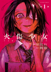 【期間限定　無料お試し版】火傷少女