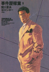 【期間限定　無料お試し版】事件屋稼業