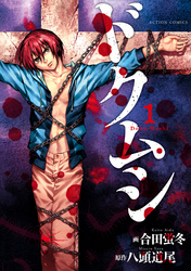 【期間限定　無料お試し版】ドクムシ