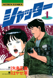 【期間限定　無料お試し版】シャッター