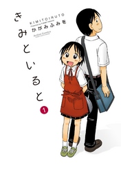【期間限定　無料お試し版】きみといると