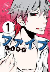 【期間限定　無料お試し版】ファイブ