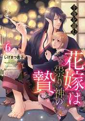 千夜を籠む～ 花嫁は祟り神の贄～【分冊版】6話