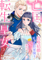 亡国の転生皇女～政略結婚した不器用将軍閣下に実は愛されていたって本当ですか？～【分冊版】5話