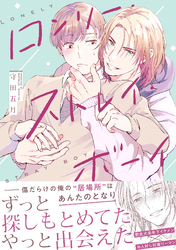 ロンリー・ストレイ・ボーイ【単行本版】