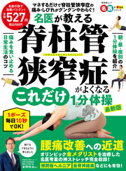 晋遊舎ムック　名医が教える 脊柱管狭窄症がよくなるこれだけ1分体操 最新版