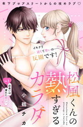 松風くんの熱すぎるカラダ　分冊版
