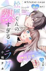 松風くんの熱すぎるカラダ　分冊版（３）