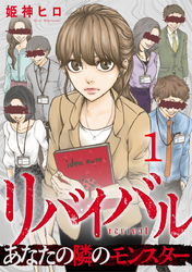 リバイバル～あなたの隣のモンスター