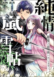 純情嵐雪帖 姫様ご指南いたします！（分冊版）　【第9話】