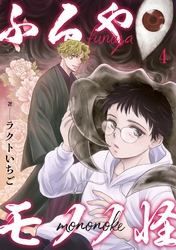 【期間限定　無料お試し版】ふるやモノノ怪4