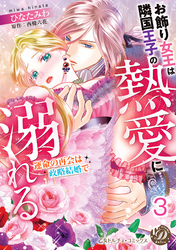 お飾り女王は隣国王子の熱愛に溺れる～運命の再会は政略結婚で～【分冊版】3