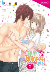 【期間限定　無料お試し版】部屋には今ケダモノがいる