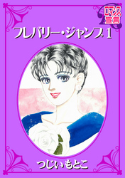 【期間限定　無料お試し版】フレバリー・ジャンプ