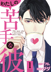 【期間限定　無料お試し版】わたしの苦手な彼