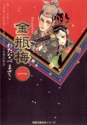 【期間限定　無料お試し版】金瓶梅
