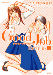 【期間限定　無料お試し版】Ｇｏｏｄ　Ｊｏｂ　Ｒｅｔｕｒｎｓ
