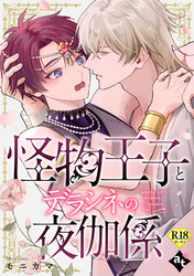 怪物王子とデラシネの夜伽係【18禁単話版／モニカマ】異世界でXLサイズの王子と極上溺愛エッチBLアンソロジー（４）