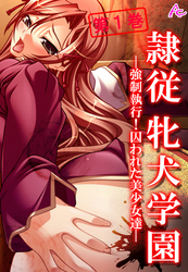 隷従牝犬学園 ~強制執行!囚われた美少女達~