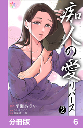 痴人の愛　リバース【分冊版】6